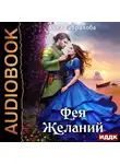 Анна Гаврилова - Фея желаний