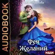 Постер книги Фея желаний