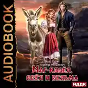 Постер книги Маг-козёл, осёл и ведьма