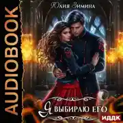 Постер книги Я выбираю его
