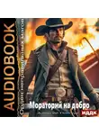 Алексей Пинчук - Орден неправильных магов. Книга 3. Мораторий на добро