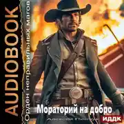 Постер книги Орден неправильных магов. Книга 3. Мораторий на добро