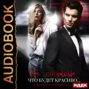 Постер книги Не обещаю, что будет красиво…