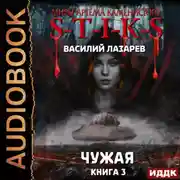 Постер книги S-T-I-K-S. Чужая. Книга 3