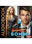 Автор Неизвестен - О, мой бомж