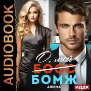 Постер книги О, мой бомж