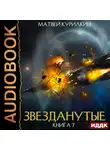 Матвей Курилкин - Звезданутые. Книга 7. Звезданутые войны