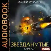Постер книги Звезданутые. Книга 7. Звезданутые войны