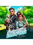Ольга Риви - Коллектор и бабочки