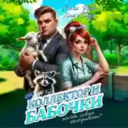 Постер книги Коллектор и бабочки