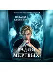 Наталья Калинина - Радио мертвых