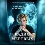 Постер книги Радио мертвых