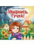 Ольга Фатеева - Улыбнись, тучка!