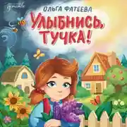 Постер книги Улыбнись, тучка!