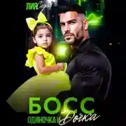 Постер книги Босс-одиночка и дочка