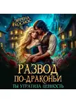Эйрена Космос - Развод по-драконьи. Ты утратила ценность