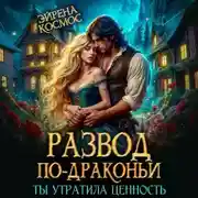 Постер книги Развод по-драконьи. Ты утратила ценность