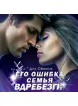 Дия Сёмина - Его ошибка. Семья вдребезги