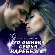 Постер книги Его ошибка. Семья вдребезги