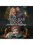 Саяна Горская - Чудо для босса. Контракт на Надежду