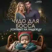 Постер книги Чудо для босса. Контракт на Надежду
