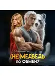 Анна Владимирова - (Не)медведь по обмену