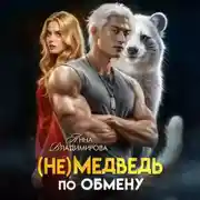 Постер книги (Не)медведь по обмену