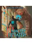Максим Зарецкий - Мастер печатей 3