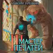 Постер книги Мастер печатей 3