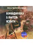Алла Белолипецкая - Командировка в обитель нежити