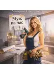 Екатерина Серебрякова - Муж на час