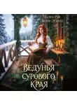 Лилия Орланд - Ведунья сурового края