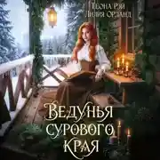 Постер книги Ведунья сурового края