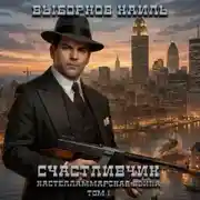 Постер книги Счастливчик. Кастелламмарская война. Том 1