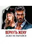 Чарли Ви - Вернуть жену. Даже не пытайся