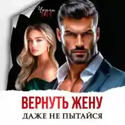 Постер книги Вернуть жену. Даже не пытайся