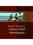 Валерий Большаков - Спасти СССР. Легализация