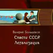 Постер книги Спасти СССР. Легализация