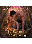 Таня Кель - Пойманная драконом