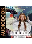 Дарья Вознесенская - Принцесса обмену не подлежит