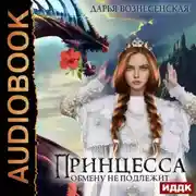 Постер книги Принцесса обмену не подлежит