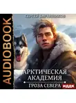 Сергей Баранников - Арктическая академия. Книга 2. Гроза Севера