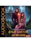 Александра Неярова - Алый цветок дракона