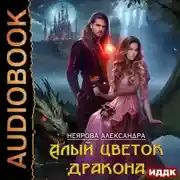 Постер книги Алый цветок дракона