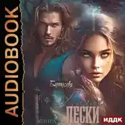 Постер книги Нагие пески. Книга 1