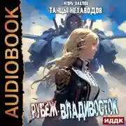 Постер книги Рубеж-Владивосток
