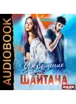 Алина Ланская - Укрощение Шайтана