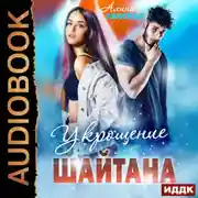 Постер книги Укрощение Шайтана