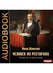 Иван Шмелев - Человек из ресторана. Повести и рассказы