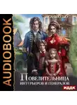 Санна Сью - Повелительница интерьеров и генералов